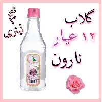 گلاب 12 عیار نارون - نیم لیتری