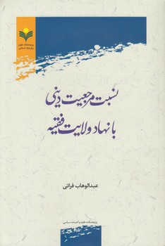 خرید کتاب نسبت مرجعیت دینی با نهاد ولایت فقیه — کتابسرای طه