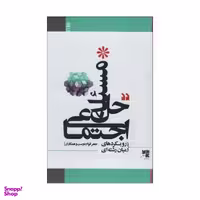 کتاب حل مسیله اجتماعی اثر جعفر قوام دوست انتشارات طرح نو