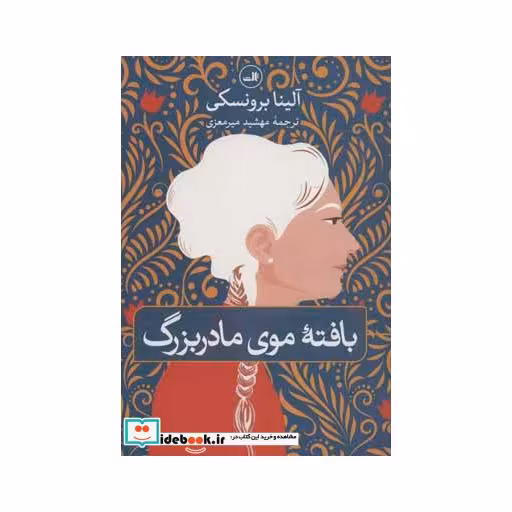 کتاب بافته موی مادربزرگ