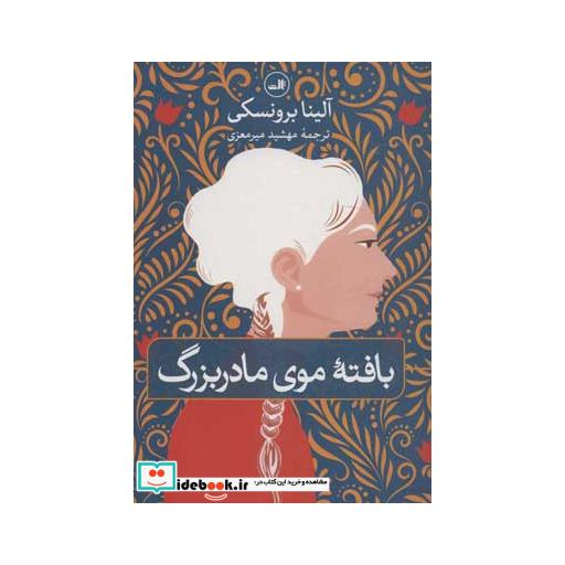 کتاب بافته موی مادربزرگ
