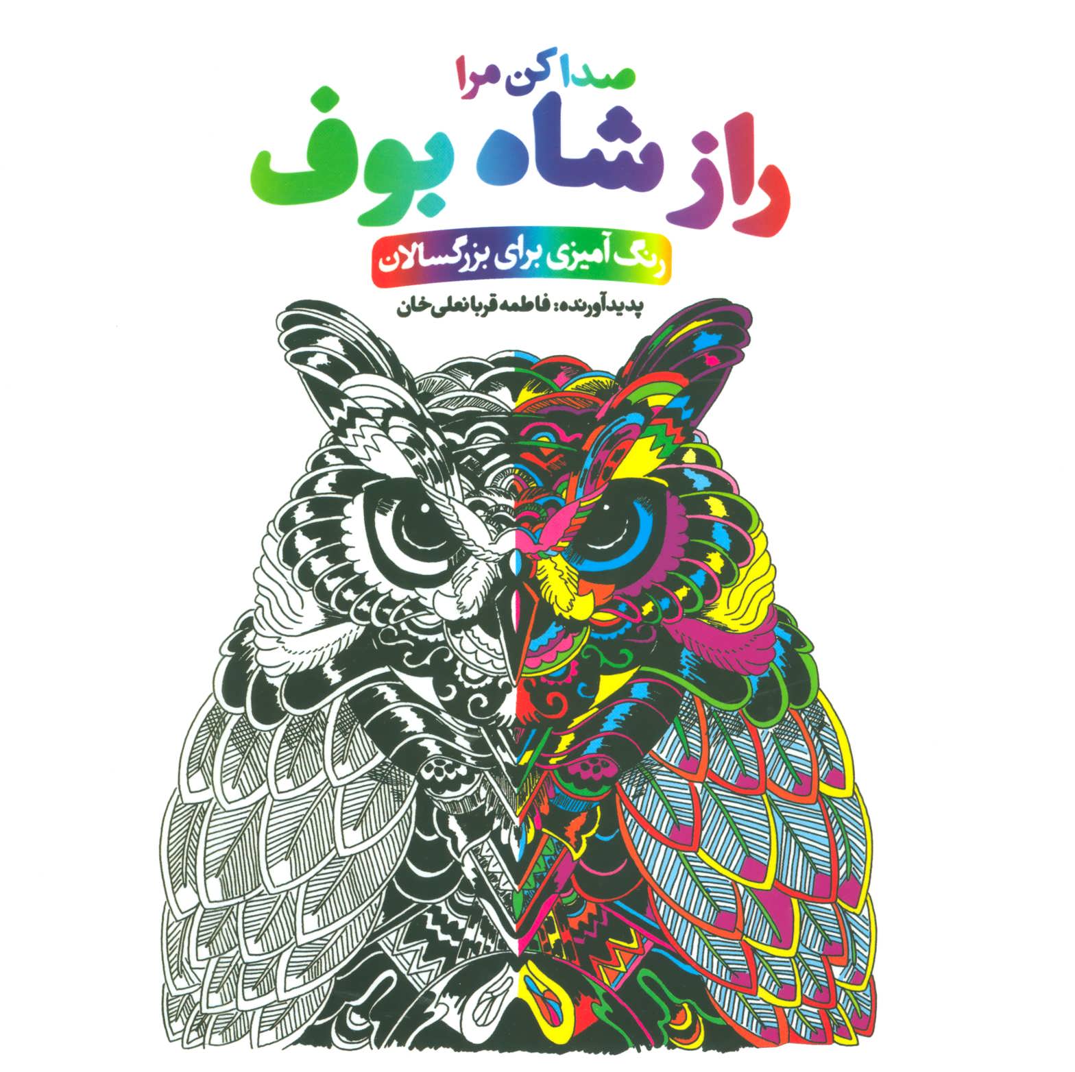 کتاب راز شاه بوف صدا کن مرا