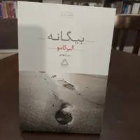 کتاب بیگانه نویسنده  البر کامو مترجم  امیر جلال الدین اعلم انتشارات نیلوفر