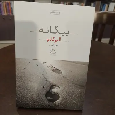 کتاب بیگانه نویسنده  البر کامو مترجم  امیر جلال الدین اعلم انتشارات نیلوفر