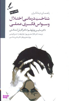 شناخت درمانی اختلال وسواس فکری عملی (راهنمای درمانگران)
