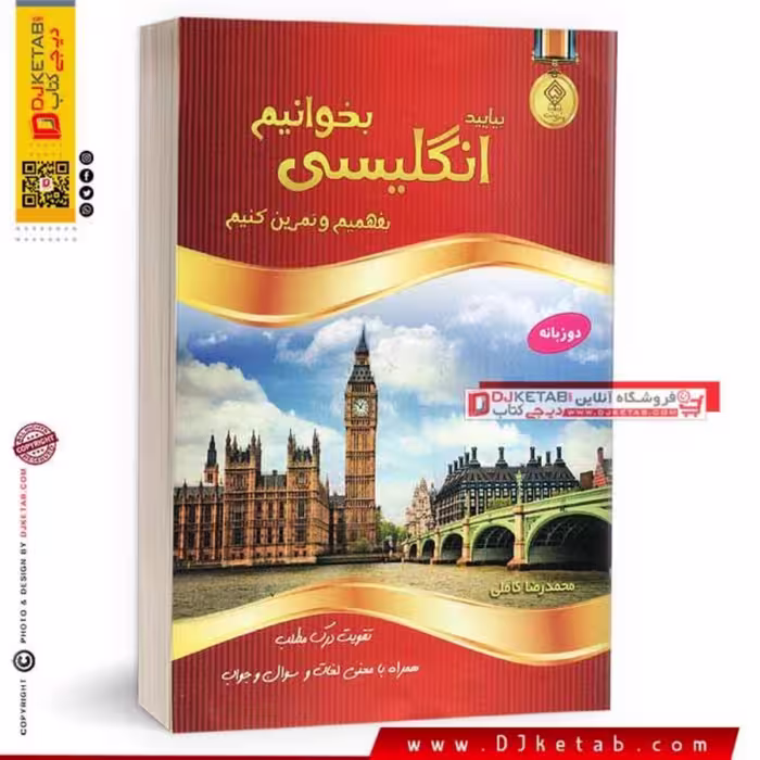 کتاب بیایید انگلیسی بخوانیم بفهمیم و تمرین کنیم