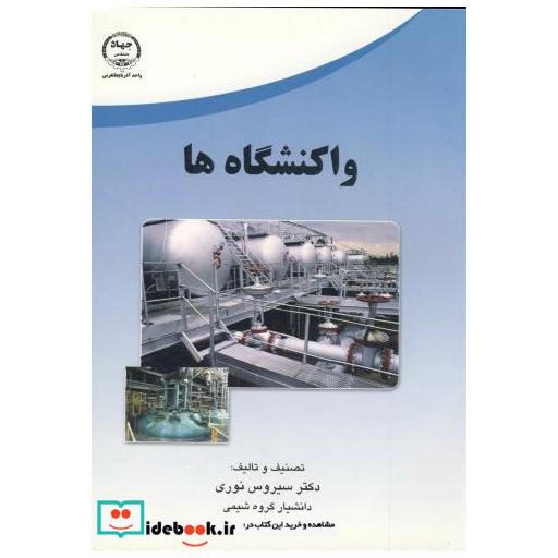 کتاب واکنشگاه ها اثر سیروس نوری