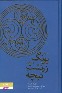 سمینار یونگ درباره زرتشت نیچه