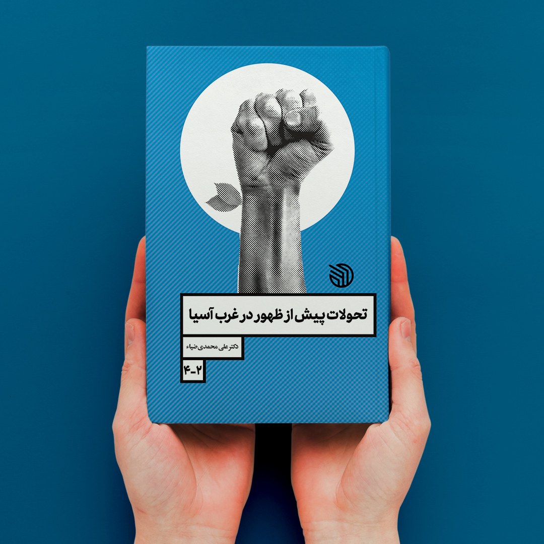 کتاب تحولات پیش از ظهور در غرب آسیا