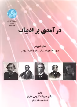 خرید کتاب درآمدی بر ادبیات؛ کتاب آموزشی برای دانشجویان ایرانی زبان و ادبیات روسی — کتابسرای طه