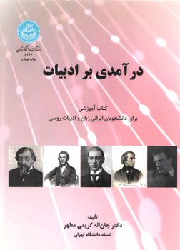 خرید کتاب درآمدی بر ادبیات؛ کتاب آموزشی برای دانشجویان ایرانی زبان و ادبیات روسی — کتابسرای طه