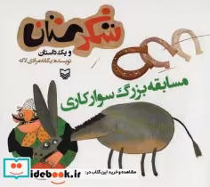 قیمت و خرید کتاب شکرستان و یک داستان مسابقه بزرگ سوارکاری | ایده بوک