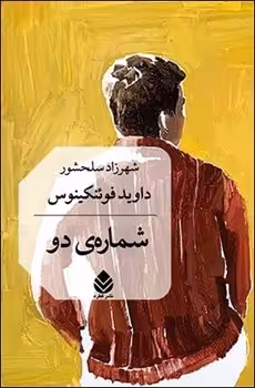 کتاب شماره دو