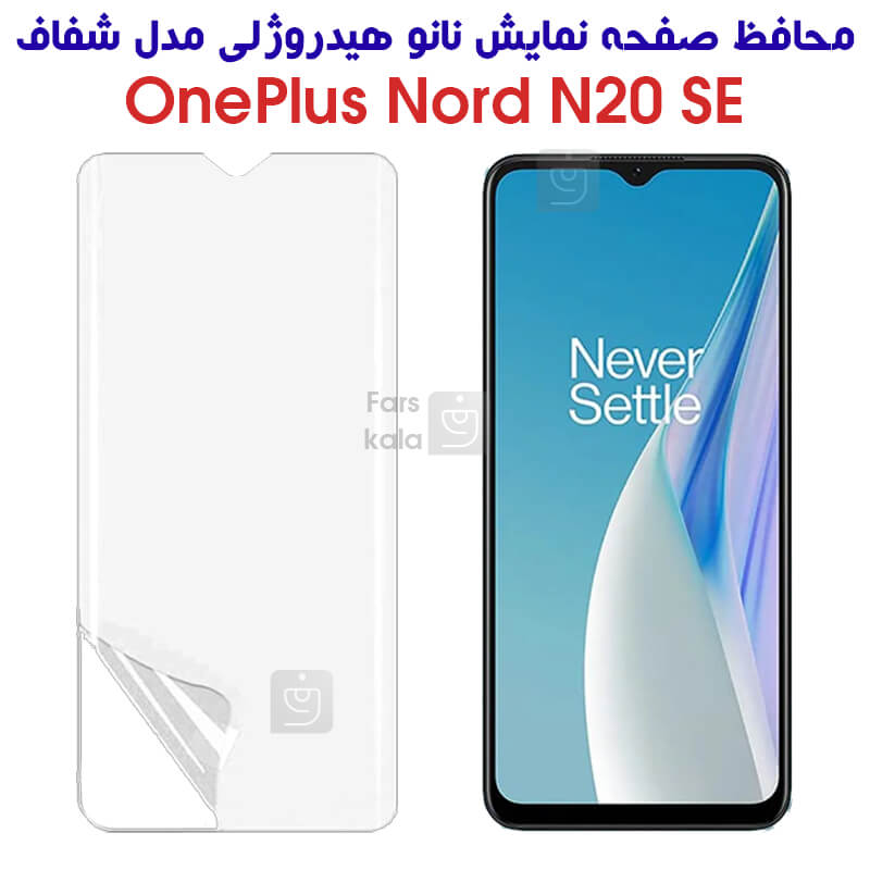 خرید محافظ صفحه نانو وان پلاس Nord N20 SE مدل هیدروژلی از فارس کالا
