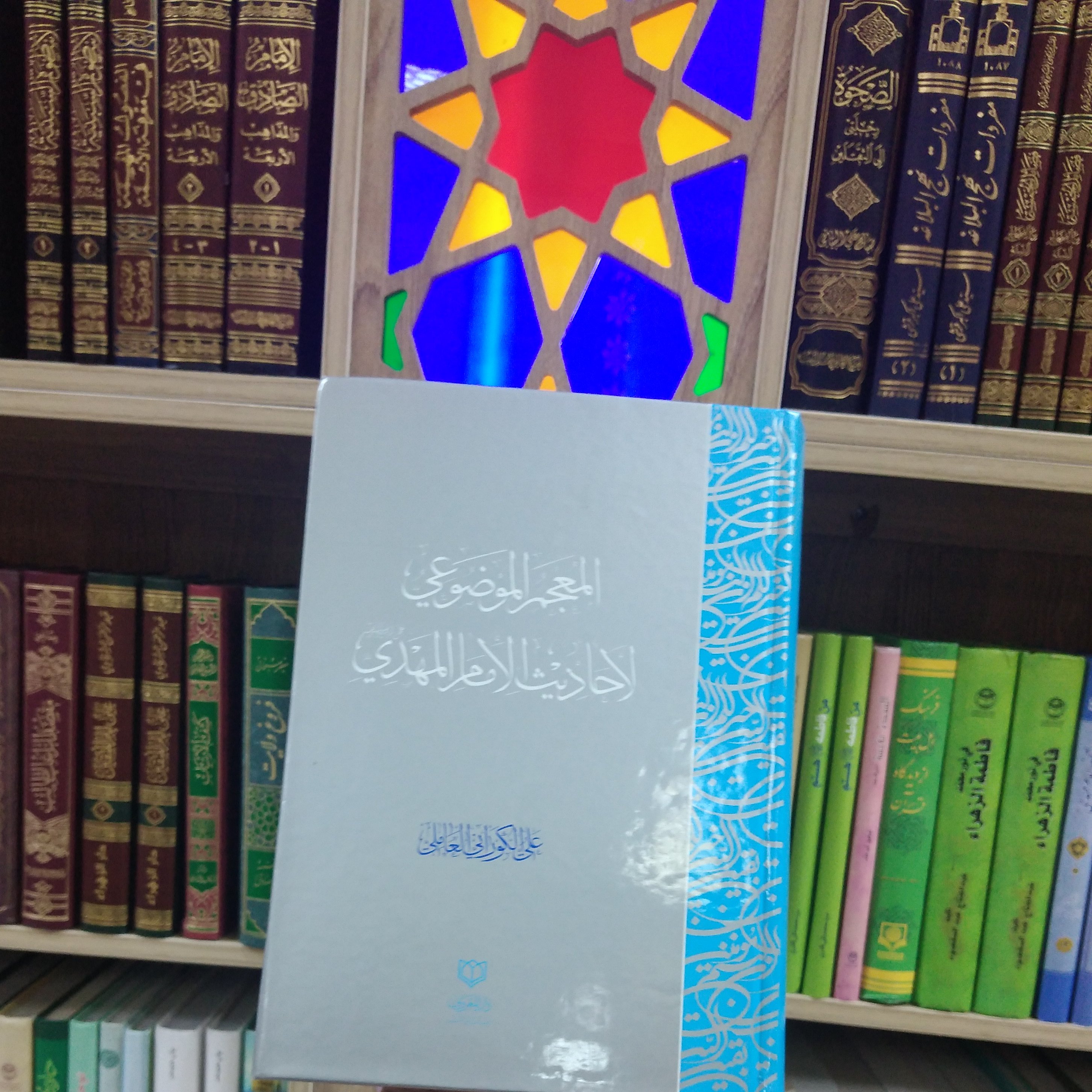 کتاب المعجم الموضوع لاحادیث امام المهدی ع تالیف علی الکورانی