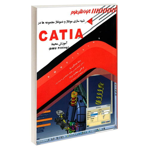 شبیه سازی مونتاژ و دمونتاژ مجموعه ها در CATIA نشر کانون نشر علوم (18298)
