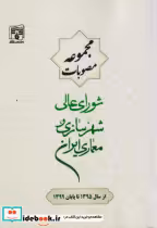 خرید کتاب مجموعه مصوبات شورای عالی شهرسازی معماری ایران | ایده بوک