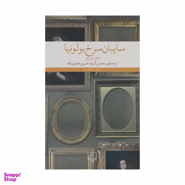 کتاب سایبان سرخ بولونیا اثر جان برجر نشر چشمه