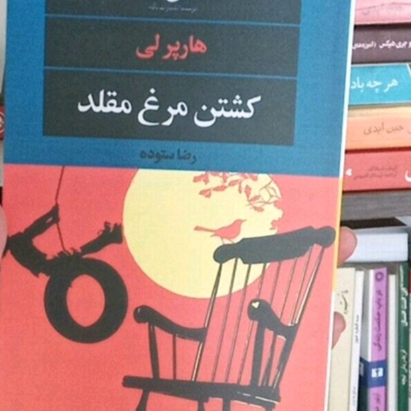 کتاب کشتن مرغ مقلد  اثر هار پر لی 