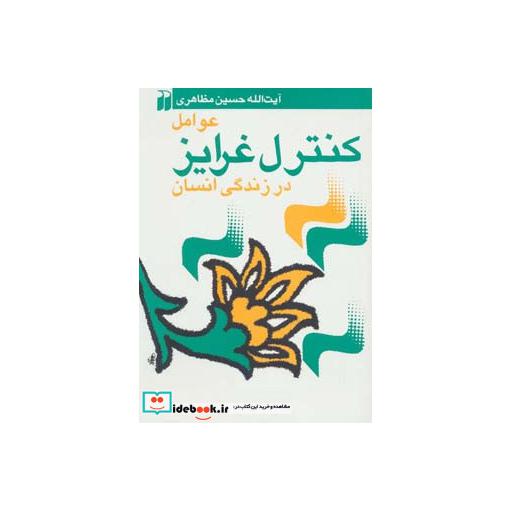 کتاب عوامل کنترل غرایز در زندگی انسان