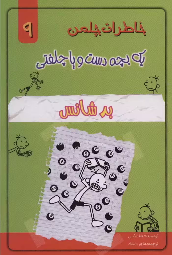 کتاب خاطرات چلمن 1 بچه دست و پا چلفتی 9