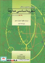 خرید کتاب تجزیه وتحلیل مسایل نظریه اساسی مدارها جلد2 | ایده بوک