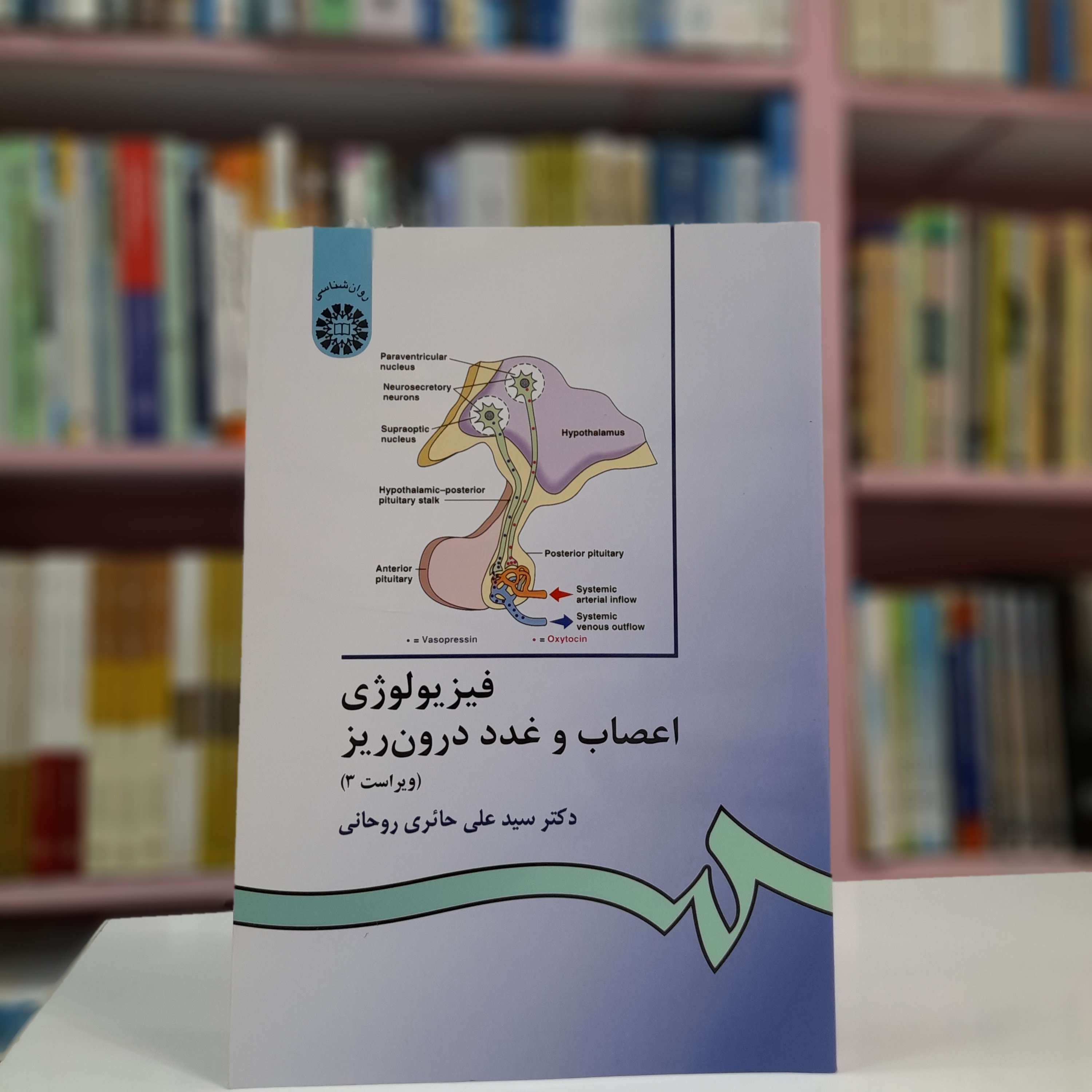 کتاب فیزیولوژی اعصاب و غدد درون ریز (ویراست3) اثر دکتر سید علی حائری روحانی