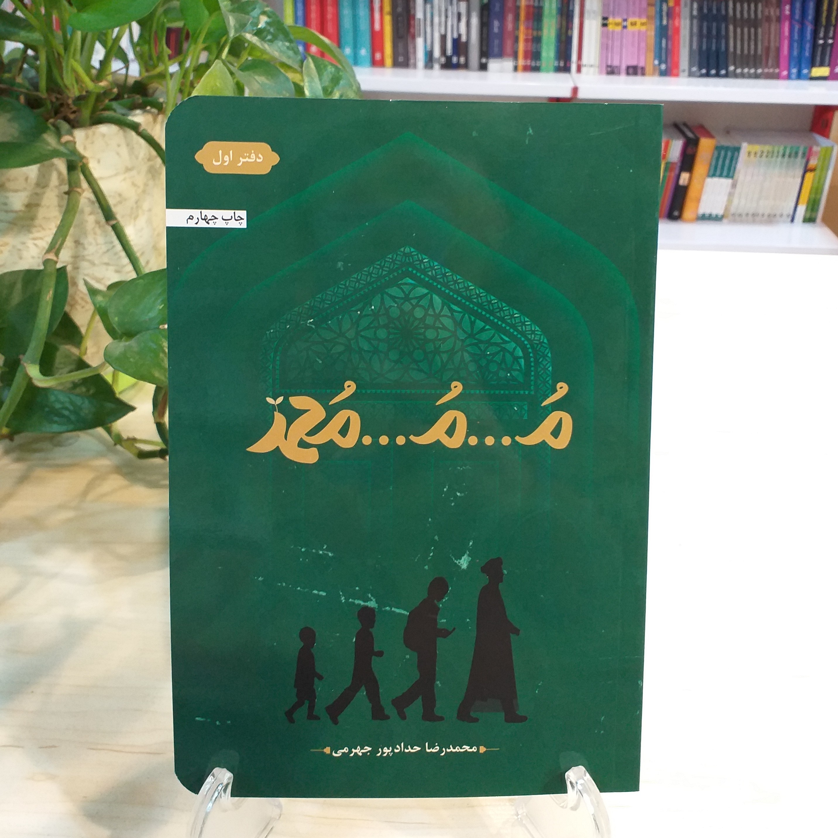 کتاب م م محمد از محمدرضا حدادپور جهرمی