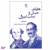 کتاب هایک، میل و سنت لیبرال اثر اندرو فارانت انتشارات لوگوس