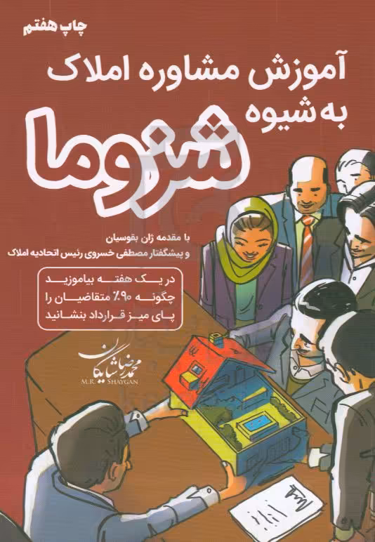 کتاب آموزش مشاور املاک به شیوه شزوما