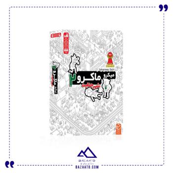 میکروماکرو 2 سرزمین ذهن زیبا