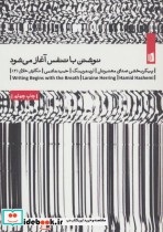 قیمت و خرید کتاب نوشتن با تنفس آغاز می شود | ایده بوک