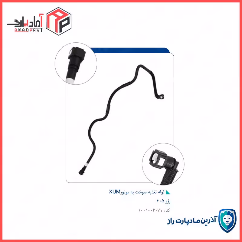 لوله تغذیه سوخت به موتور-XUM -کد 9926 -پژو-405