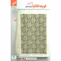 کتاب کوچه اقاقیا اثر راضیه تجار