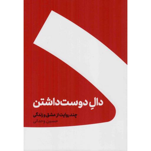 دال دوست داشتن - (چند روایت از عشق و زندگی)