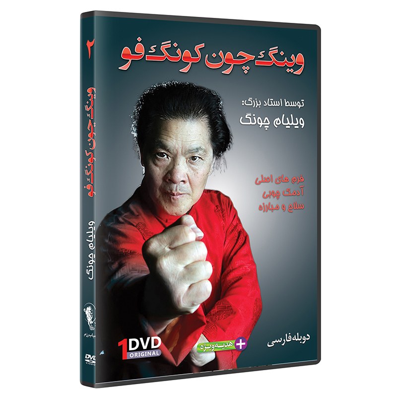 DVD آموزش وینگ چون کونگ فو، فرم و اجرای تکنیک های چام کیو توسط استاد ویلیام چون زبان اصلی
