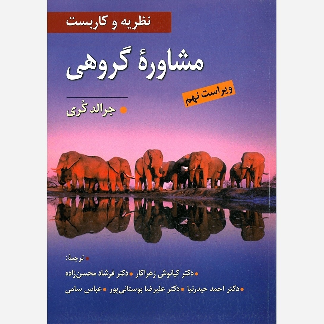 کتاب نظریه و کاربست مشاوره گروهی اثر جرالد کری