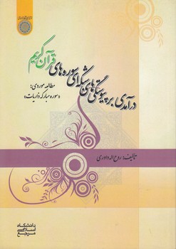 خرید کتاب درآمدی بر پیوستگیهای شبکهای سورههای قرآن کریم،مطالعه موردی سوره ذاریات — کتابسرای طه