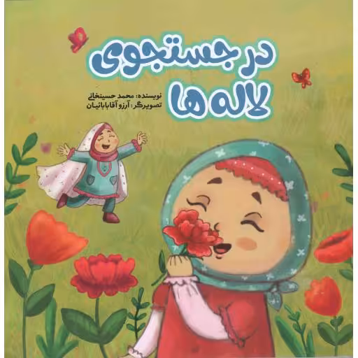 در جستجوی لاله ها