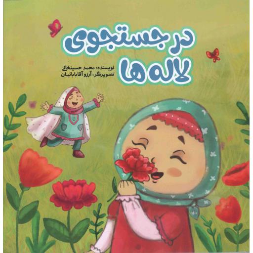 در جستجوی لاله ها