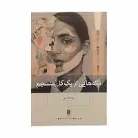 کتاب تکه هایی از یک کل منسجم اثر  پونه مقیمی انتشارات بینش نو