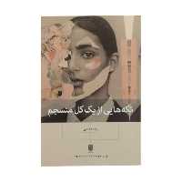 کتاب تکه هایی از یک کل منسجم اثر  پونه مقیمی انتشارات بینش نو