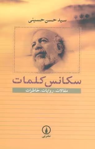 سکانس کلمات (مقالات،روایات،خاطرات)