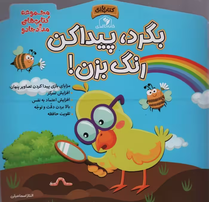 بگرد،پیدا کن،رنگ بزن... (مجموعه کتاب های مداد جادو) - ناشربوک | خرید آنلاین کتاب