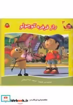 قیمت و خرید کتاب قصه های نادی 3 راز فرفره کوچولو | ایده بوک