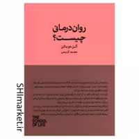 کتاب روان درمانی چیست اثر آلن دوباتن نشر کتاب سرای نیک مترجم محمد کریمی رقعی 