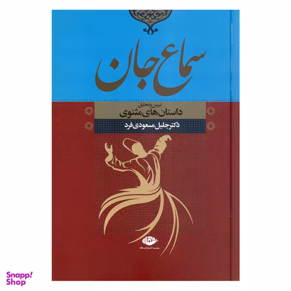 کتاب سماع جان اثر جلیل مسعودی فرد انتشارات نگاه