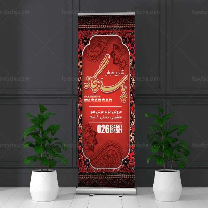 طرح بنر استند فرش فروشی | گرافیک با طعم تربچه