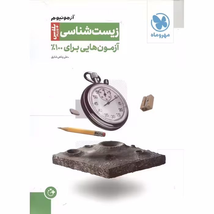 آزمونیوم پلاس زیست شناسی مهروماه