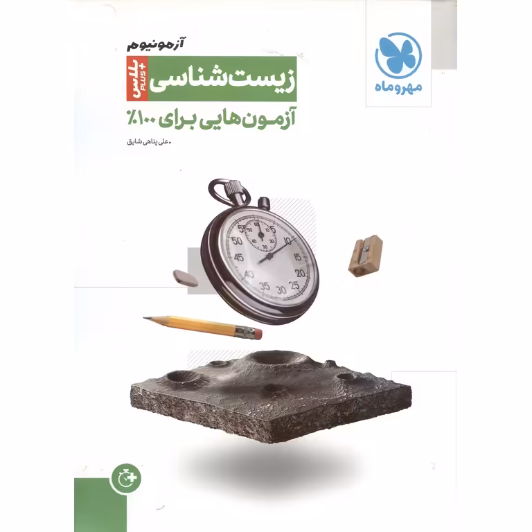 آزمونیوم پلاس زیست شناسی مهروماه